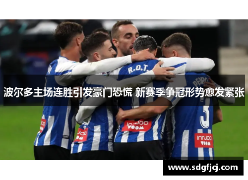 波尔多主场连胜引发豪门恐慌 新赛季争冠形势愈发紧张