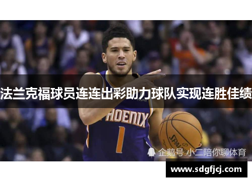 法兰克福球员连连出彩助力球队实现连胜佳绩