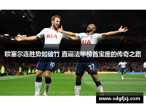 欧塞尔连胜势如破竹 直逼法甲榜首宝座的传奇之路