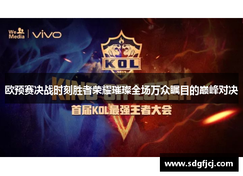 欧预赛决战时刻胜者荣耀璀璨全场万众瞩目的巅峰对决