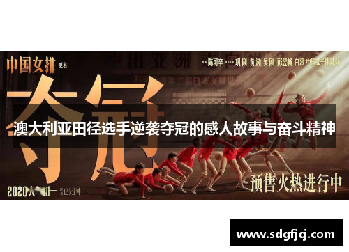 澳大利亚田径选手逆袭夺冠的感人故事与奋斗精神