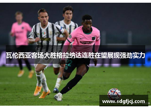 瓦伦西亚客场大胜格拉纳达连胜在望展现强劲实力