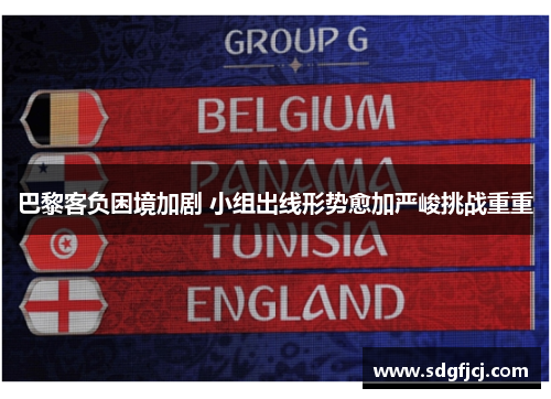巴黎客负困境加剧 小组出线形势愈加严峻挑战重重