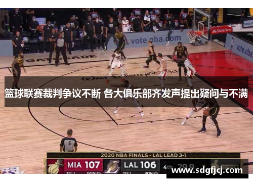 篮球联赛裁判争议不断 各大俱乐部齐发声提出疑问与不满
