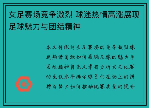 女足赛场竞争激烈 球迷热情高涨展现足球魅力与团结精神