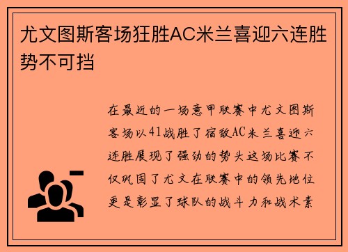 尤文图斯客场狂胜AC米兰喜迎六连胜势不可挡