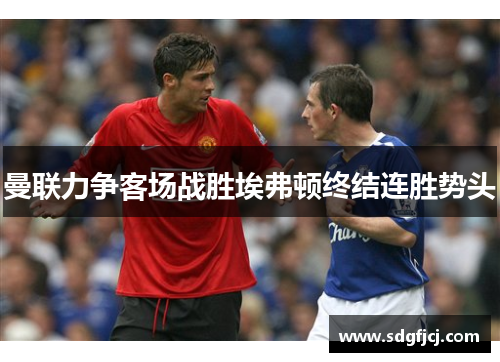 曼联力争客场战胜埃弗顿终结连胜势头