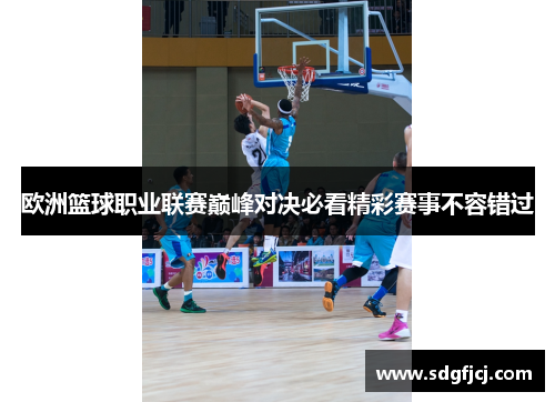 欧洲篮球职业联赛巅峰对决必看精彩赛事不容错过