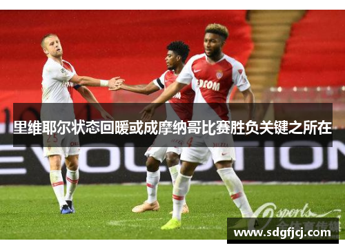 里维耶尔状态回暖或成摩纳哥比赛胜负关键之所在
