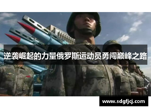 逆袭崛起的力量俄罗斯运动员勇闯巅峰之路
