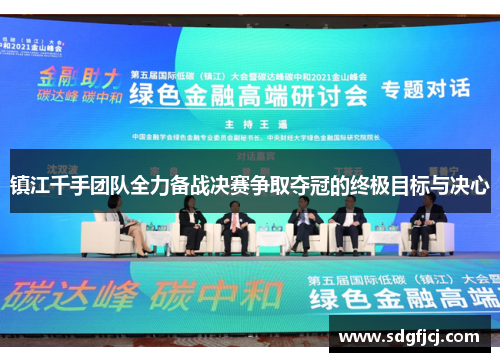 镇江千手团队全力备战决赛争取夺冠的终极目标与决心