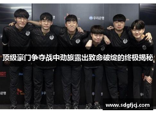 顶级豪门争夺战中劲旅露出致命破绽的终极揭秘