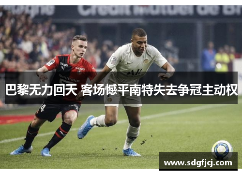 巴黎无力回天 客场憾平南特失去争冠主动权