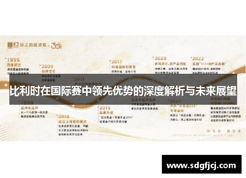 比利时在国际赛中领先优势的深度解析与未来展望