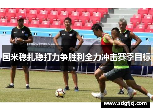 国米稳扎稳打力争胜利全力冲击赛季目标