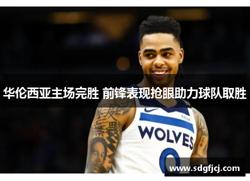 华伦西亚主场完胜 前锋表现抢眼助力球队取胜