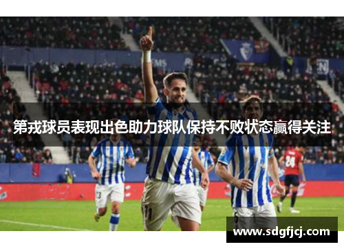 第戎球员表现出色助力球队保持不败状态赢得关注