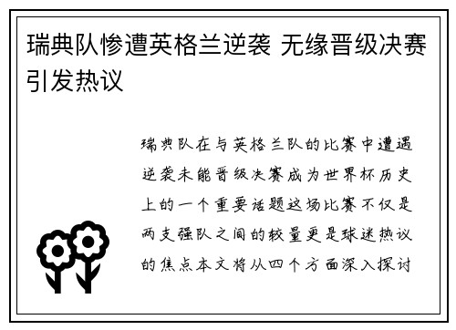 瑞典队惨遭英格兰逆袭 无缘晋级决赛引发热议