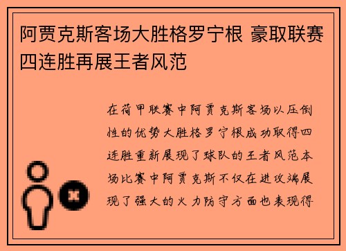 阿贾克斯客场大胜格罗宁根 豪取联赛四连胜再展王者风范