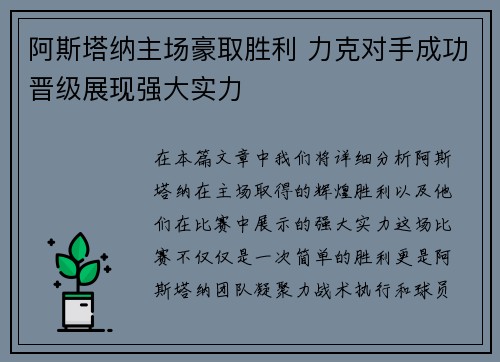 阿斯塔纳主场豪取胜利 力克对手成功晋级展现强大实力