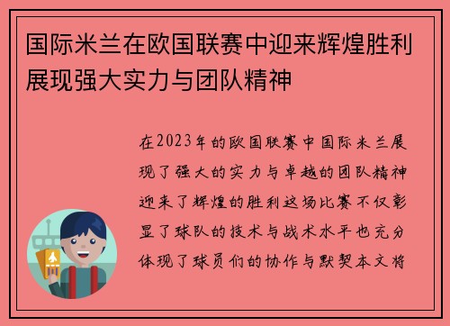 国际米兰在欧国联赛中迎来辉煌胜利展现强大实力与团队精神
