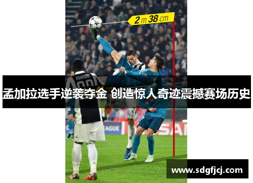孟加拉选手逆袭夺金 创造惊人奇迹震撼赛场历史