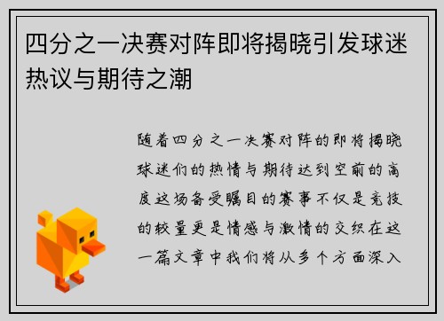 四分之一决赛对阵即将揭晓引发球迷热议与期待之潮