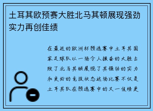 土耳其欧预赛大胜北马其顿展现强劲实力再创佳绩