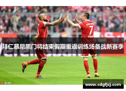拜仁慕尼黑门将结束假期重返训练场备战新赛季