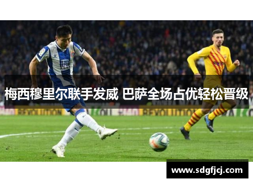 梅西穆里尔联手发威 巴萨全场占优轻松晋级