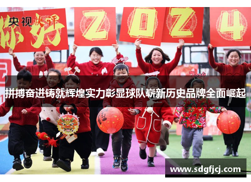 拼搏奋进铸就辉煌实力彰显球队崭新历史品牌全面崛起
