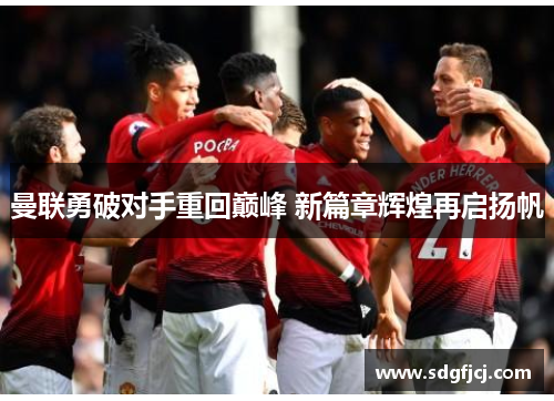 曼联勇破对手重回巅峰 新篇章辉煌再启扬帆