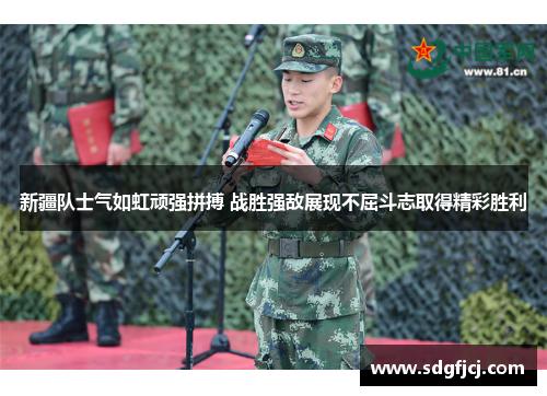 新疆队士气如虹顽强拼搏 战胜强敌展现不屈斗志取得精彩胜利