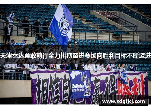 天津泰达勇敢前行全力拼搏奋进赛场向胜利目标不断迈进