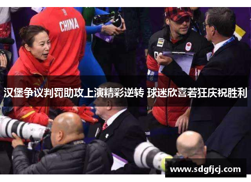 汉堡争议判罚助攻上演精彩逆转 球迷欣喜若狂庆祝胜利