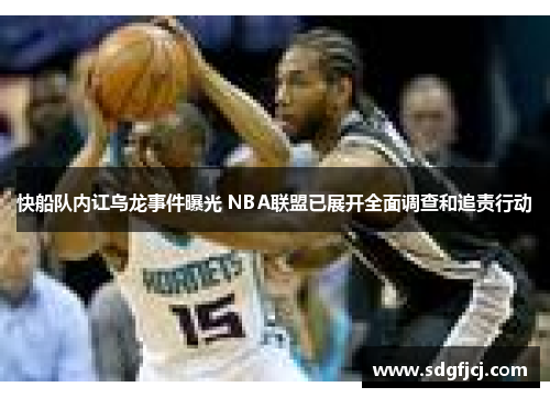 快船队内讧乌龙事件曝光 NBA联盟已展开全面调查和追责行动