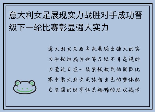 意大利女足展现实力战胜对手成功晋级下一轮比赛彰显强大实力