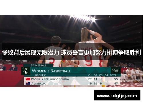 惨败背后展现无限潜力 球员誓言更加努力拼搏争取胜利