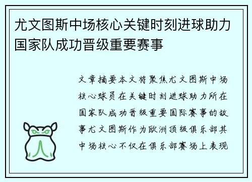尤文图斯中场核心关键时刻进球助力国家队成功晋级重要赛事