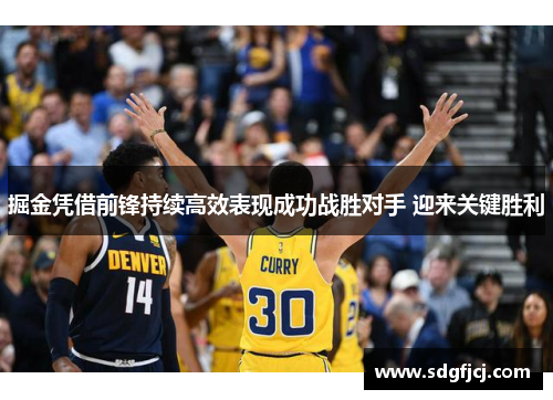 掘金凭借前锋持续高效表现成功战胜对手 迎来关键胜利