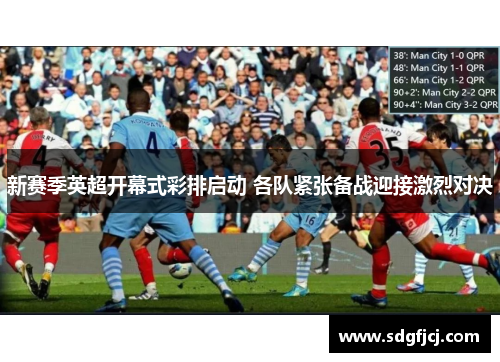 新赛季英超开幕式彩排启动 各队紧张备战迎接激烈对决