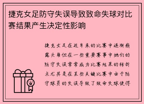 捷克女足防守失误导致致命失球对比赛结果产生决定性影响