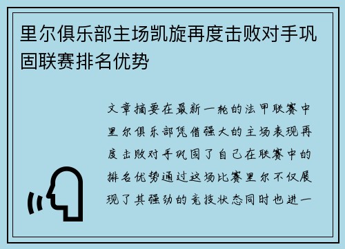里尔俱乐部主场凯旋再度击败对手巩固联赛排名优势