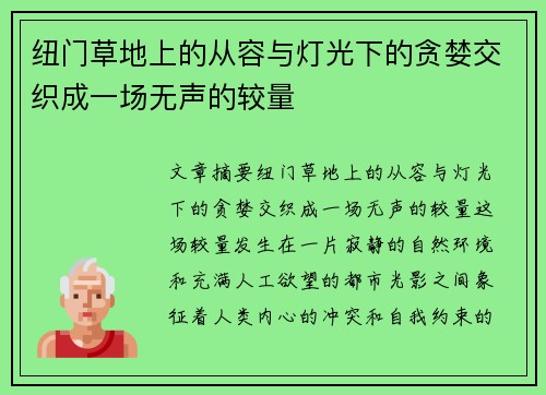 纽门草地上的从容与灯光下的贪婪交织成一场无声的较量