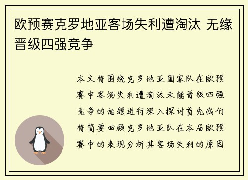欧预赛克罗地亚客场失利遭淘汰 无缘晋级四强竞争