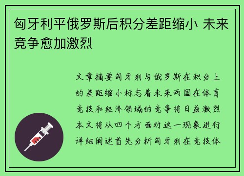 匈牙利平俄罗斯后积分差距缩小 未来竞争愈加激烈
