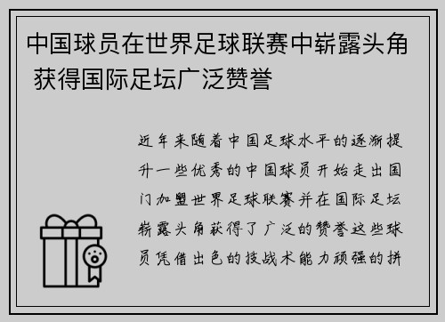 中国球员在世界足球联赛中崭露头角 获得国际足坛广泛赞誉