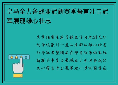 皇马全力备战亚冠新赛季誓言冲击冠军展现雄心壮志
