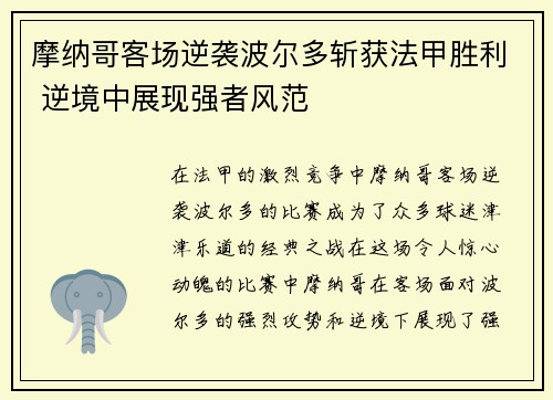 摩纳哥客场逆袭波尔多斩获法甲胜利 逆境中展现强者风范