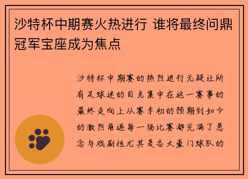 沙特杯中期赛火热进行 谁将最终问鼎冠军宝座成为焦点